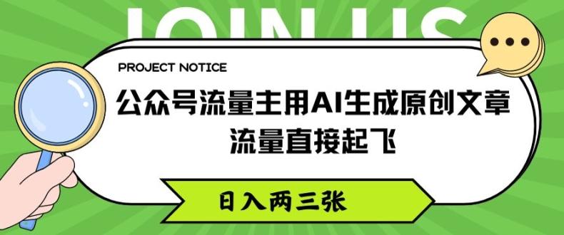 公众号流量主用AI生成原创文章，流量直接起飞，日入两三张【揭秘】-资源社