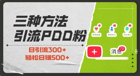 三种方式引流拼多多助力粉，小白当天开单，最快变现，最低成本，最高回报，适合0基础，当日轻松收益500+-资源社