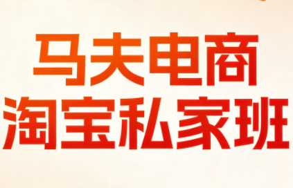 马夫电商·淘宝私家班(更新3月)-资源社