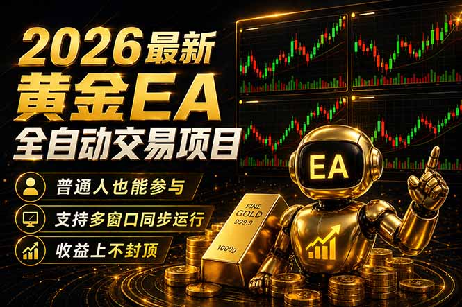 最新黄金EA量化赛道，全程自动执行，多窗口操作直接放大结果-资源社