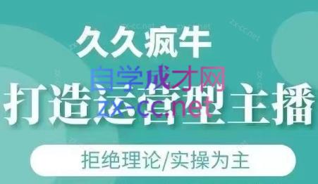 久久疯牛·打造运营型主播(更新7月)-资源社