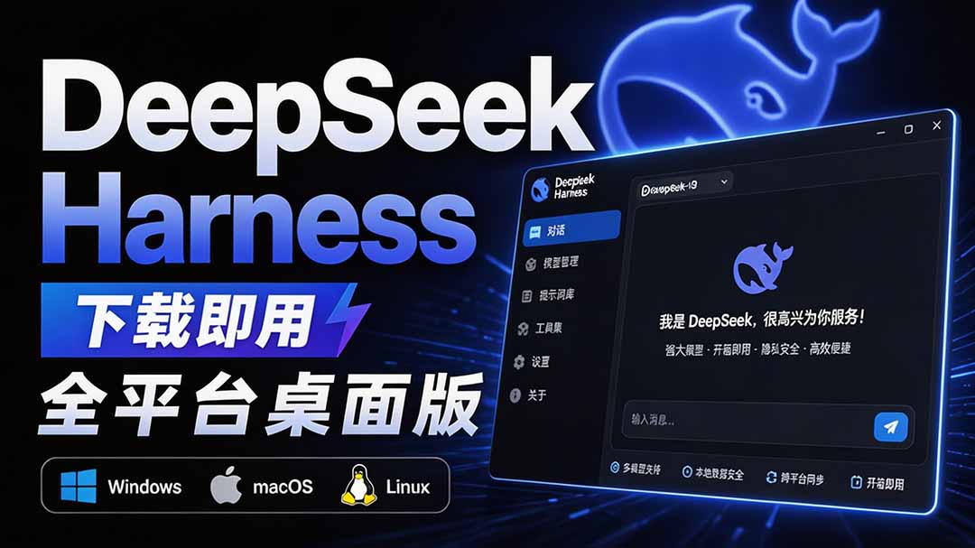 Github上近20万 Stars ,Harness 现在可以双击运行使用了, Harness 全平台桌面版 DSH Desktop-资源社