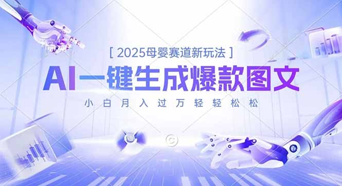2025母婴赛道新玩法,AI一键生成爆款图文,小白月入过万轻轻松松-资源社