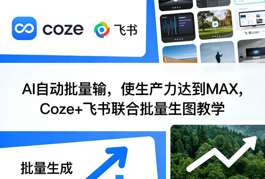 AI自动批量输，使生产力达到MAX，Coze+飞书联合批量生图教学-资源社