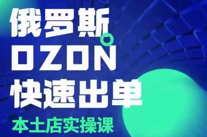 俄罗斯OZON本土店实操课，​OZON本土店运营选品变现-资源社