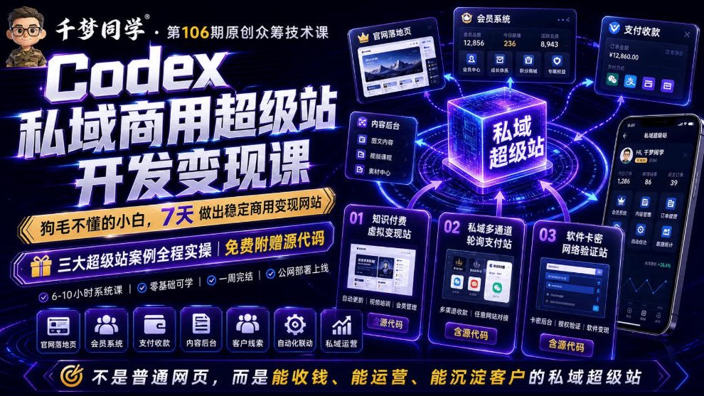 Codex私域商用超级站Ai开发变现课，7天带你从零基础到能自己动手做出能收钱、能运营、能沉淀客户的私域超级站-资源社