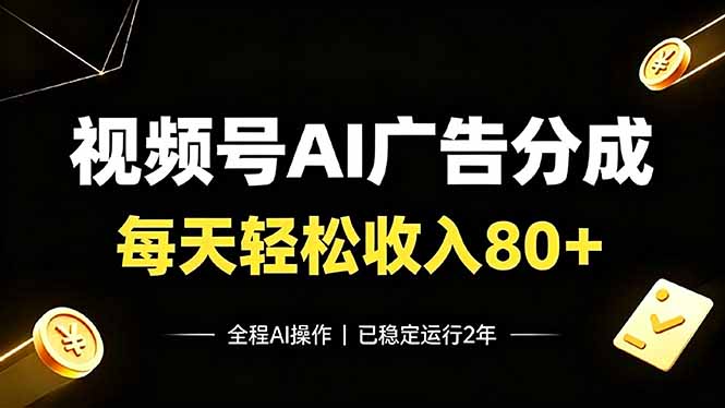 视频号Ai广告分成，每天轻松收入80+，已稳定运行2年！-资源社