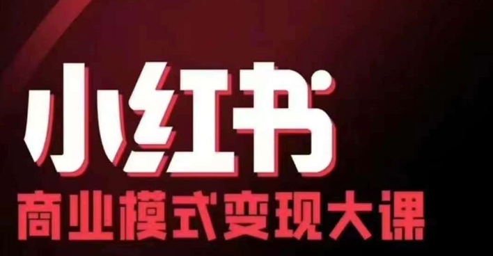 小红书商业模式变现线下大课，11位博主操盘手联合同台分享，录音+字幕-资源社