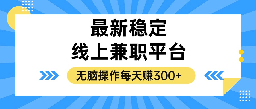 揭秘稳定的线上兼职平台，无脑操作每天赚300+-资源社