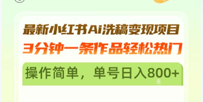 最新小红书Ai洗稿变现项目 3分钟一条作品轻松热门 操作简单，单号日入800+-资源社