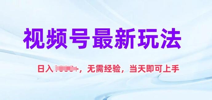 视频号最新玩法，日入1k+，无需经验，当天即可上手【揭秘】-资源社