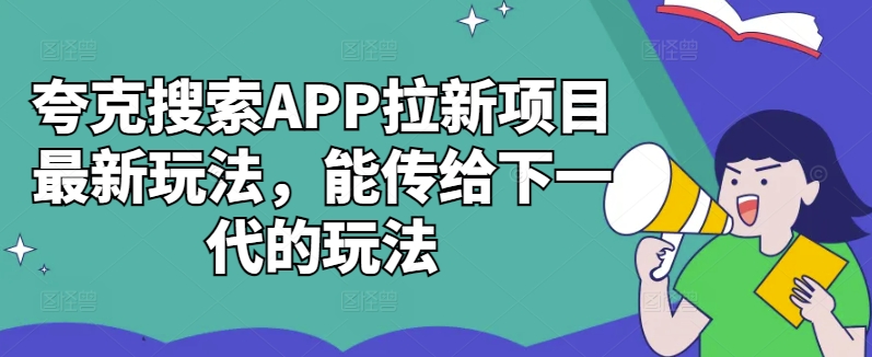 夸克搜索APP拉新项目最新玩法，能传给下一代的玩法-资源社