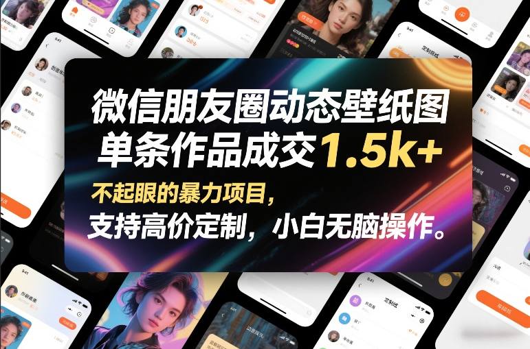 微信朋友圈动态壁纸图，单条作品成交1.5k+，不起眼的暴力项目，支持高价定制，小白无脑操作-资源社