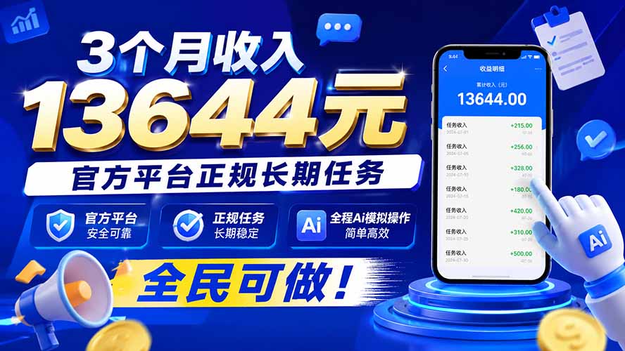 3个月收入13644元，官方平台正规长期任务，全程Ai模拟操作 全民可做！-资源社