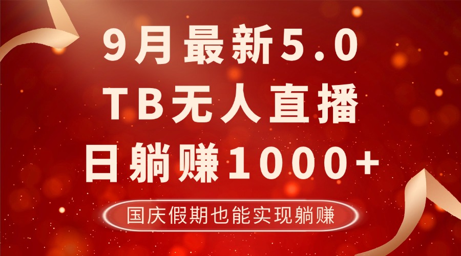 9月最新TB无人，日躺赚1000+，不违规不封号，国庆假期也能躺！-资源社