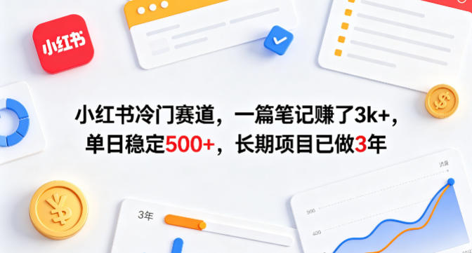 小红书冷门赛道,一篇笔记賺了3k+,单日稳定500+,长期项目已做3年【揭秘】-资源社