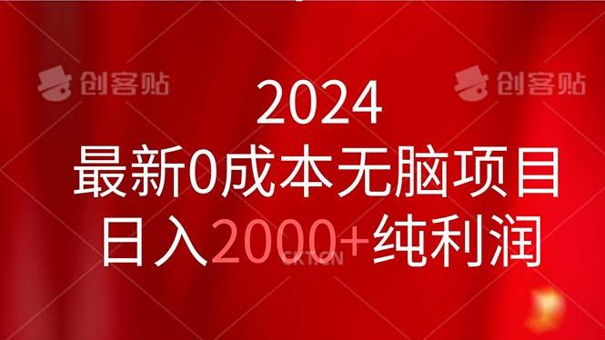 2024最新0成本无脑项目，日入2000+纯利润-资源社