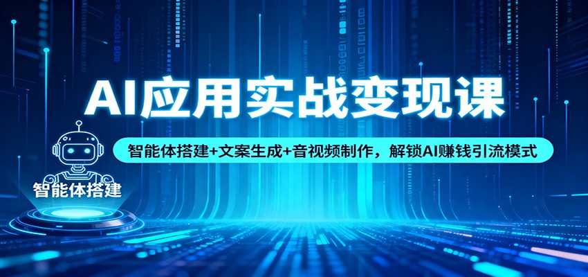 AI应用实战变现课：智能体搭建+文案生成+音视频制作，解锁AI赚钱引流模式-资源社