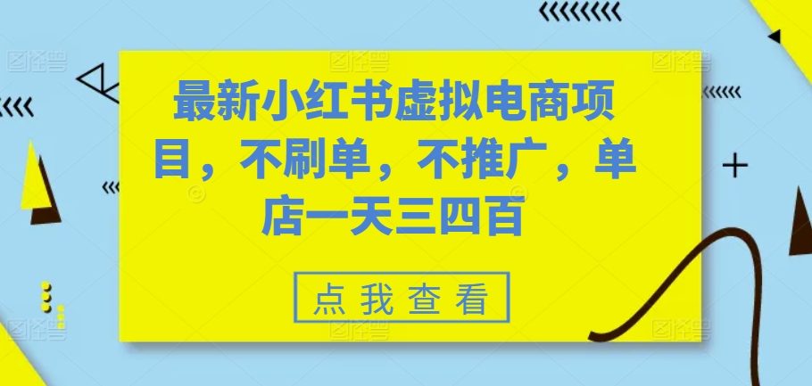 最新小红书虚拟电商项目，不刷单，不推广，单店一天三四百-资源社