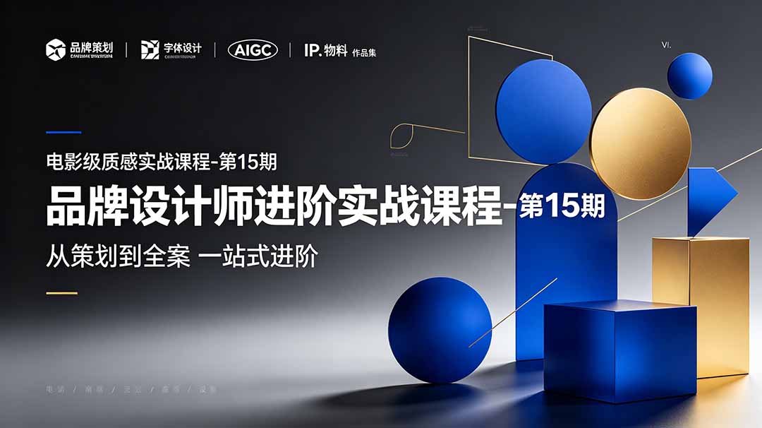 品牌设计师进阶实战课程-第15期，从策划到全案，品牌策划+中英文字体+标志设计+AIGC+IP+物料+VI+作品集一站式进阶-资源社
