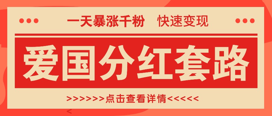 一个极其火爆的涨粉玩法，一天暴涨千粉的爱国分红套路，快速变现日入300+-资源社