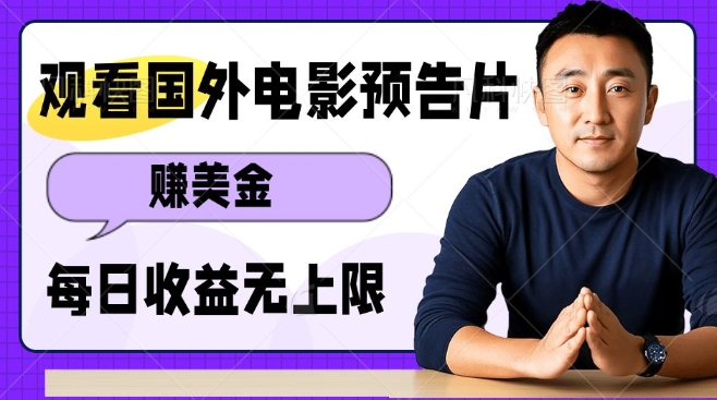 观看电影预告片挣美金，无脑操作多号单日收益无上限-资源社