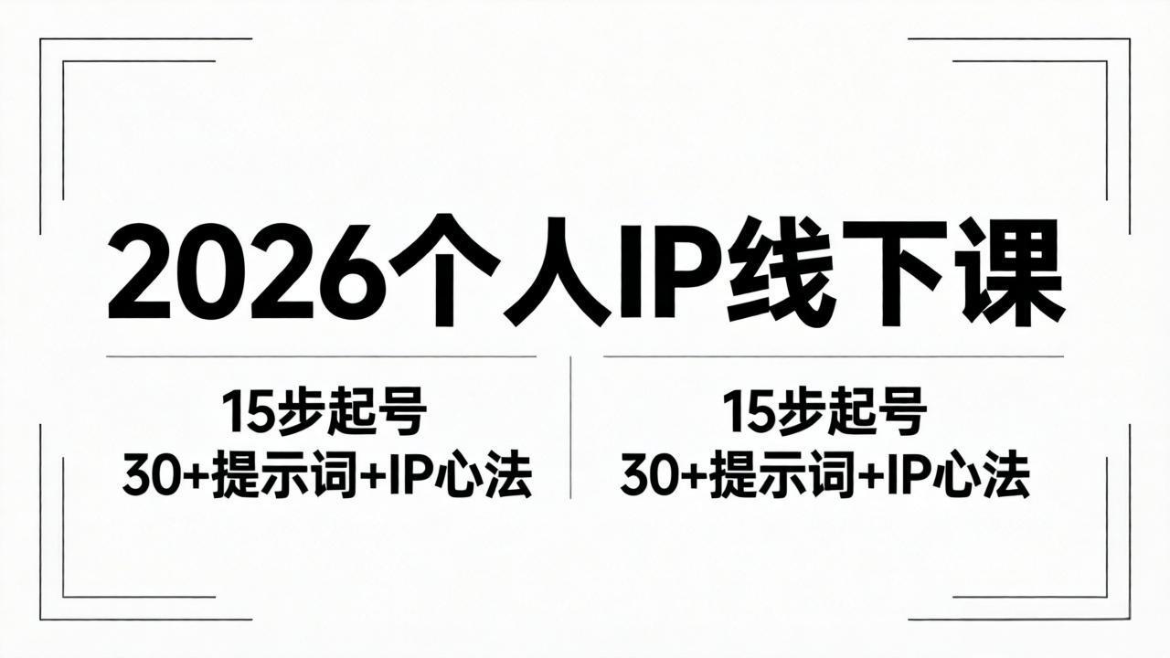2026内容为王个人IP线下课全套资料：15步起号流程+30+提示词+IP心法实战-资源社