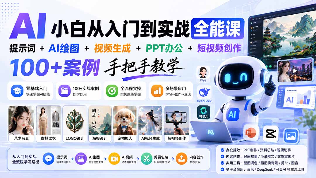 AI小白从入门到实战全能课:提示词+AI绘图+视频生成+PPT办公+短视频创作,100+案例手把手教学-资源社
