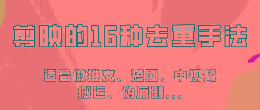 剪映的16种去重手法，适用于各种需要视频去重的项目！-资源社