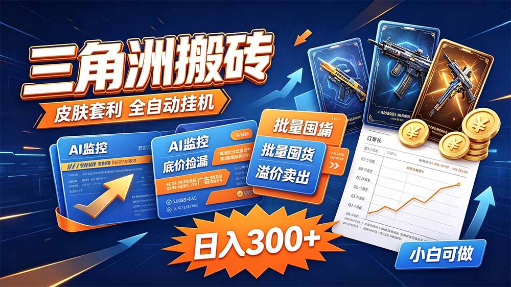 三角洲搬砖 独家捡漏套利玩法 0封号单机日产300＋-资源社