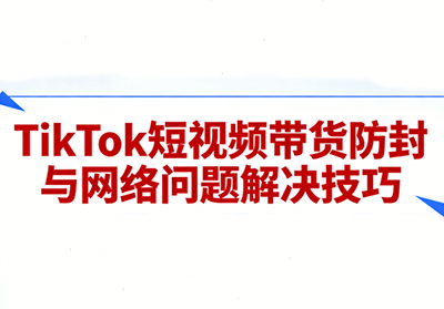 老谭·TikTok短视频带货实拍课程-资源社