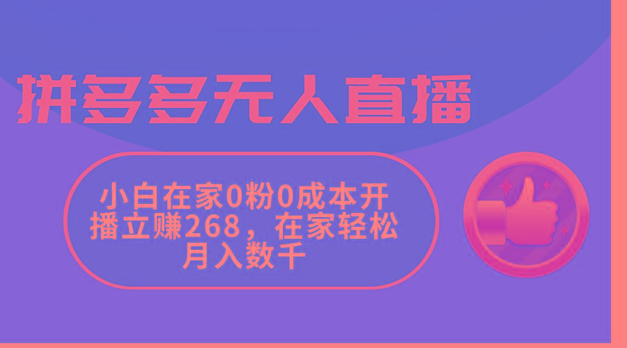 拼多多无人直播，小白在家0粉0成本开播立赚268，在家轻松月入数千-资源社