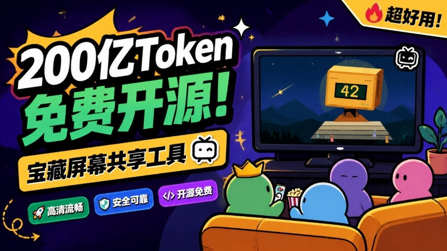 B站UP主耗费200亿token制作!免费开源的屏幕共享工具,支持最多20人一起共享使用等Piik-资源社