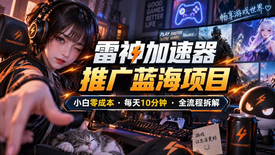 雷神加速器推广5.0实操教程：口令图文玩法全流程拆解(零成本·每天10分钟)-资源社