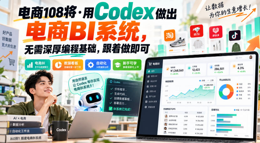 电商108将·用Codex做出电商BI系统，无需深厚编程基础，跟着做即可(更新1026)-资源社
