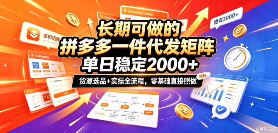 长期可做的拼多多一件代发矩阵，单日稳定2k+，货源选品+实操全流程，零基础直接照做【揭秘】-资源社
