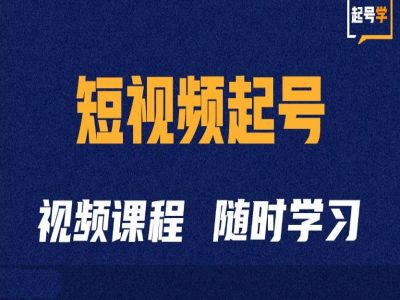 短视频起号学：抖音短视频起号方法和运营技巧-资源社