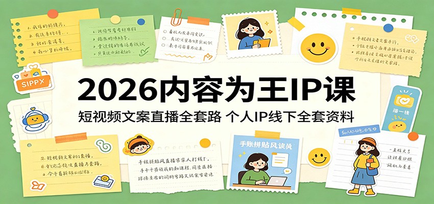 2026内容为王IP课：短视频文案直播全套路，个人IP线下全套资料-资源社