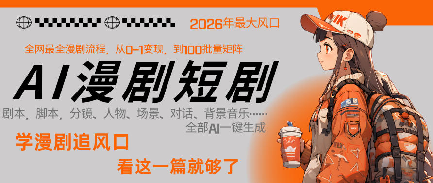 26年AI一键生成漫剧短剧，1人就能跑通从剧本到变现全链路，单集1分钟利润轻松300-资源社