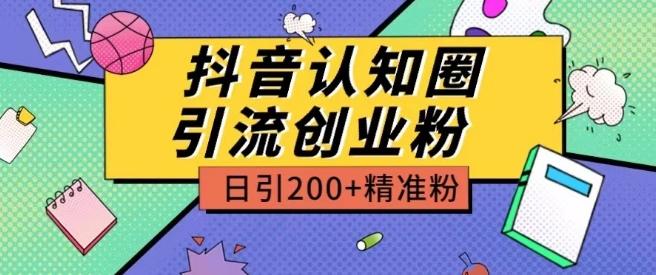 外面收费3980抖音认知圈引流创业粉玩法日引200+精准粉【揭秘】-资源社