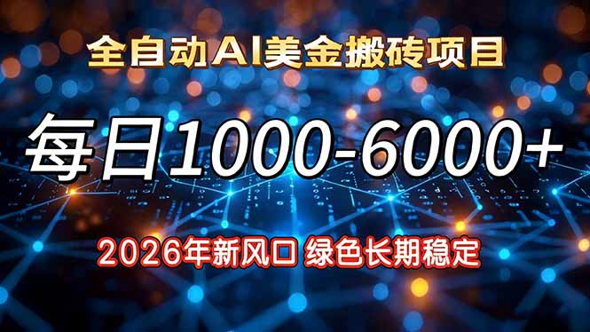 2026年新风口,每日收益1000-6000+绿色长期稳定-资源社