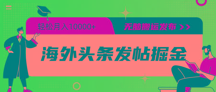 (9827期)海外头条发帖掘金，轻松月入10000+，无脑搬运发布，新手小白无门槛-资源社