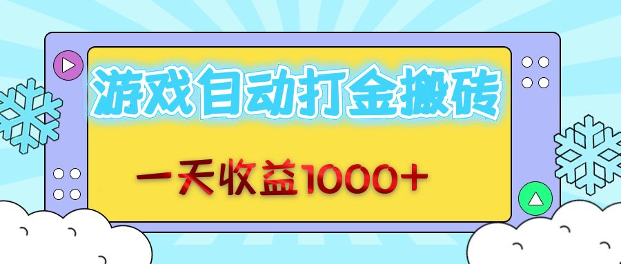 老款游戏自动打金搬砖，一天收益1000+ 无脑操作-资源社