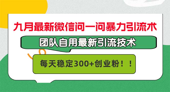 九月最新微信问一问暴力引流术，团队自用引流术，每天稳定300+创…-资源社