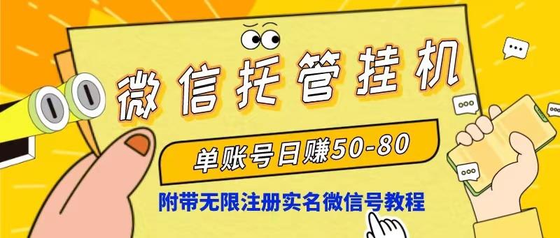 微信托管挂机，单号日赚50-80，项目操作简单(附无限注册实名微信号教程-资源社