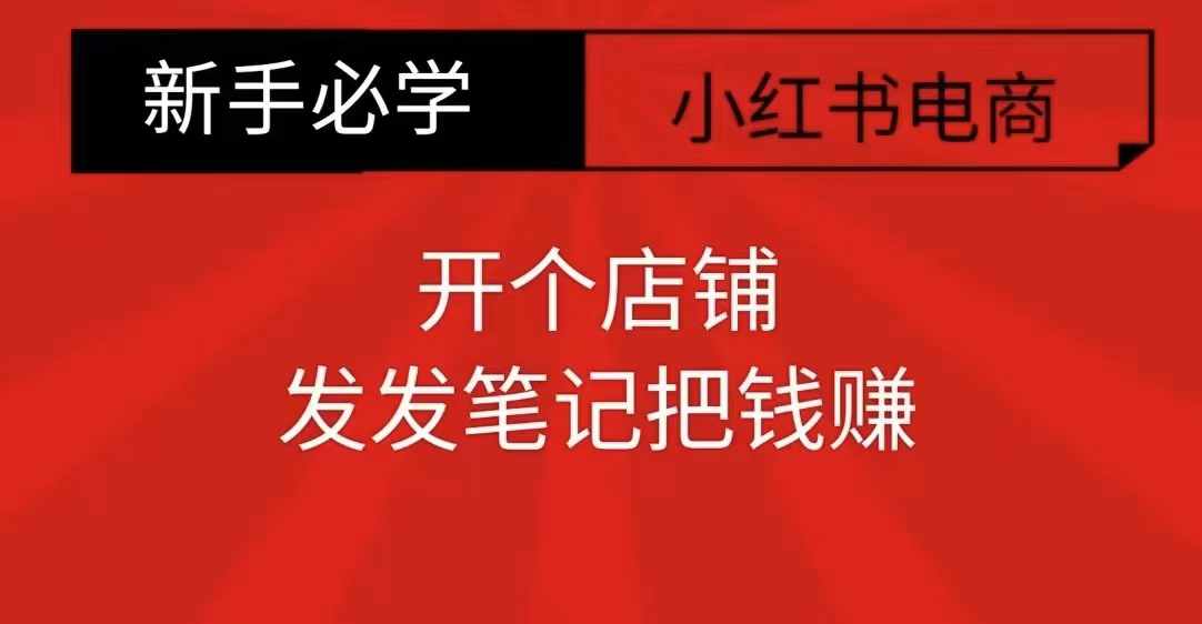 小红书零食共创【新手易上手】开个店铺，发发笔记把钱赚-资源社