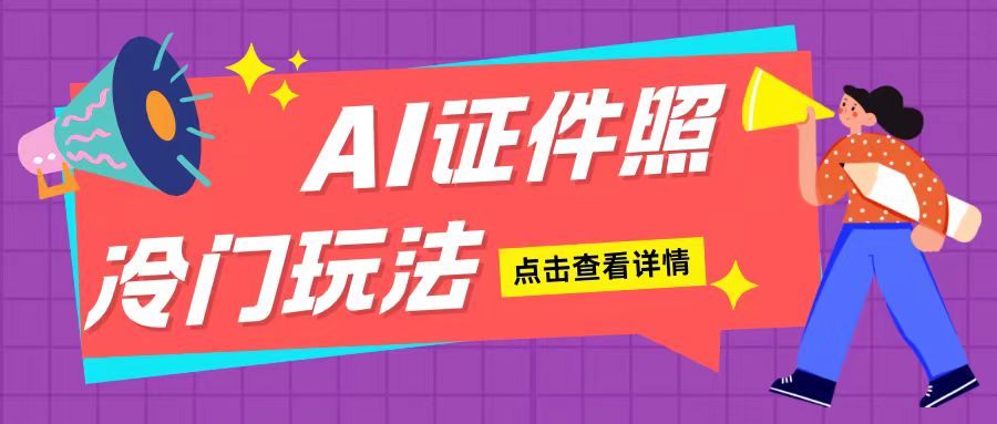 AI证件照玩法单日可入200+无脑操作适合新手小白(揭秘)-资源社