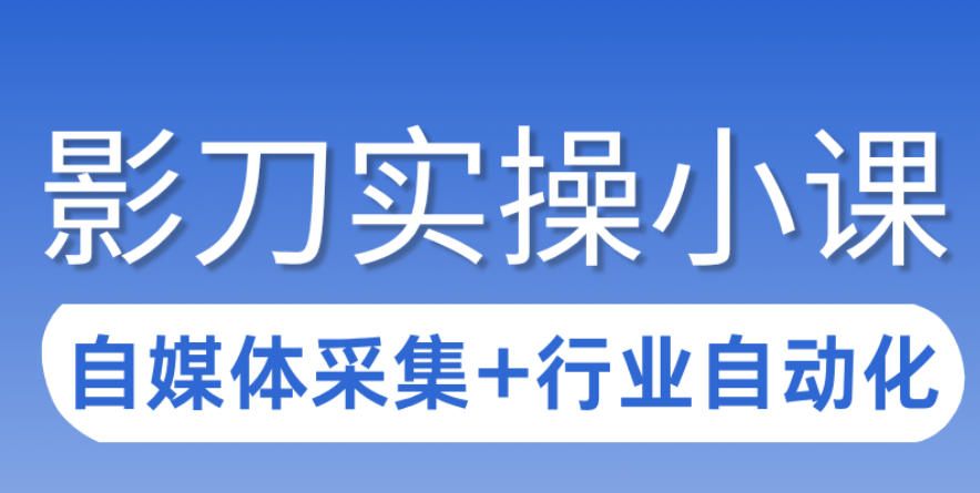3天攻克影刀RPA：自媒体数据采集+行业自动化全流程-资源社