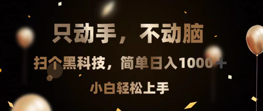 只动手，不动脑，扫个黑科技，简单日入1000+，小白轻松上手-资源社