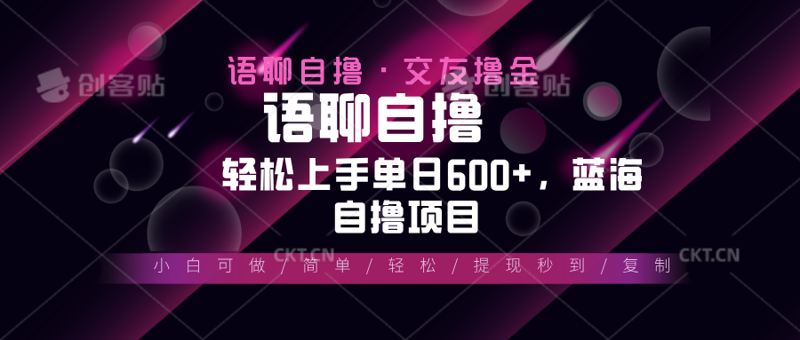 最新语聊自撸10秒0.5元，小白轻松上手单日600+，蓝海项目-资源社